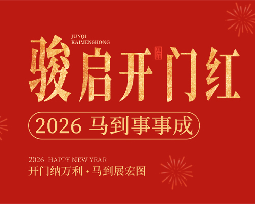 正月初八，开工大吉！