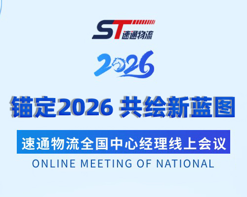 速通物流 2026 全国经理会：多部门部署，共赴新征程